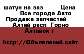 шатун на заз 965  › Цена ­ 500 - Все города Авто » Продажа запчастей   . Алтай респ.,Горно-Алтайск г.